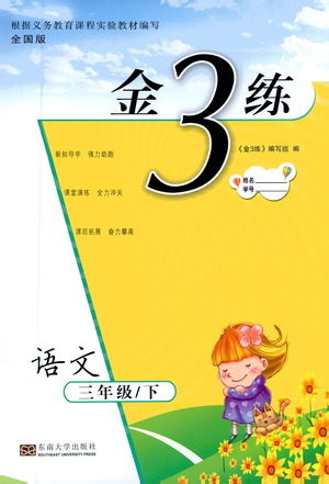 東南大學(xué)出版社2021金3練三年級(jí)語(yǔ)文下冊(cè)全國(guó)版答案