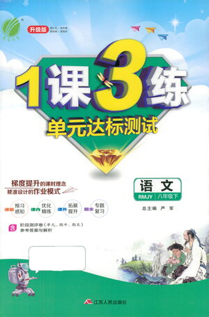 江蘇人民出版社2021年1課3練單元達標測試八年級下冊語文人教版參考答案