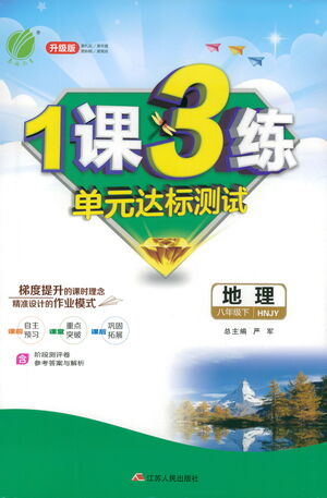 江蘇人民出版社2021年1課3練單元達(dá)標(biāo)測試八年級(jí)下冊(cè)地理湘教版參考答案