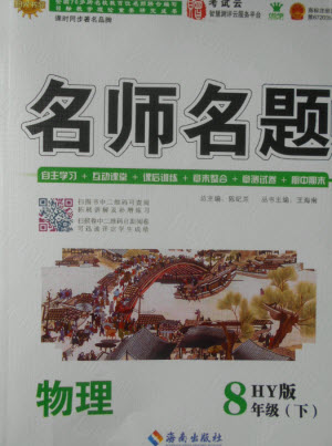 海南出版社2021名師名題物理八年級下冊HY滬粵版答案