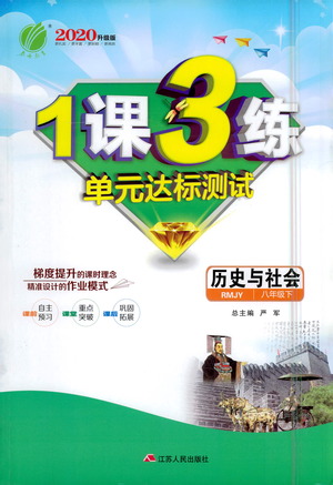 江蘇人民出版社2021年1課3練單元達(dá)標(biāo)測(cè)試八年級(jí)下冊(cè)歷史與社會(huì)人教版參考答案