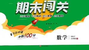 江蘇人民出版社2021期末闖關(guān)數(shù)學六年級下冊RMJY人民教育版答案