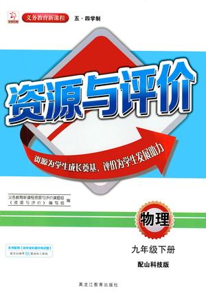 黑龍江教育出版社2021資源與評(píng)價(jià)九年級(jí)物理下冊(cè)五四學(xué)制山科技版答案