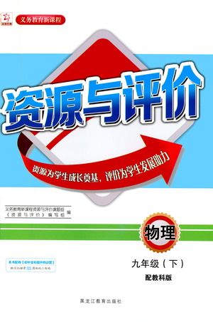 黑龍江教育出版社2021資源與評(píng)價(jià)九年級(jí)物理下冊(cè)教科版答案