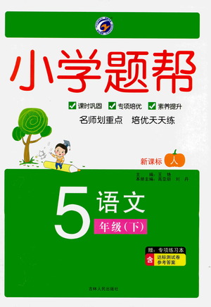 吉林人民出版社2021小學(xué)題幫五年級(jí)下冊(cè)語(yǔ)文人教版參考答案