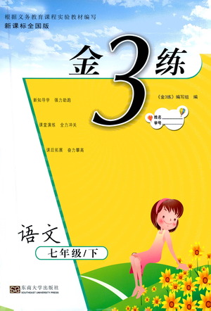 東南大學(xué)出版社2021金3練七年級(jí)語(yǔ)文下冊(cè)全國(guó)版答案