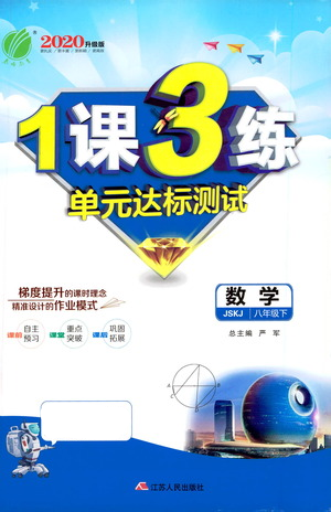 江蘇人民出版社2021年1課3練單元達標測試八年級下冊數(shù)學蘇科版參考答案