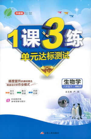 江蘇人民出版社2021年1課3練單元達(dá)標(biāo)測(cè)試八年級(jí)下冊(cè)生物學(xué)人教版參考答案