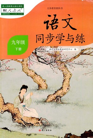 語(yǔ)文出版社2021語(yǔ)文同步學(xué)與練九年級(jí)下冊(cè)人教版參考答案