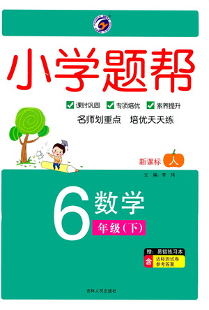 吉林人民出版社2021小學(xué)題幫六年級(jí)下冊(cè)數(shù)學(xué)人教版參考答案