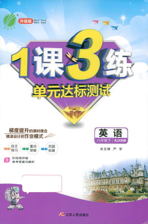 江蘇人民出版社2021年1課3練單元達(dá)標(biāo)測(cè)試八年級(jí)下冊(cè)英語(yǔ)人教版參考答案