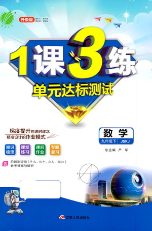 江蘇人民出版社2021年1課3練單元達標測試九年級下冊數學蘇科版參考答案