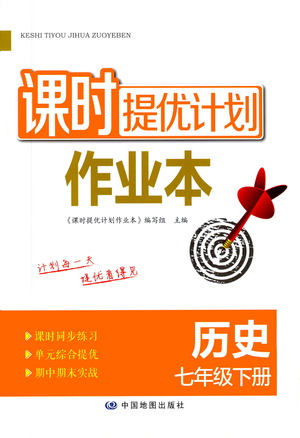 中國(guó)地圖出版社2021課時(shí)提優(yōu)計(jì)劃作業(yè)本七年級(jí)歷史下冊(cè)統(tǒng)編版答案