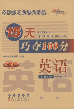 2021長春出版社15天巧奪100分六年級(jí)英語下冊(cè)人教PEP版答案