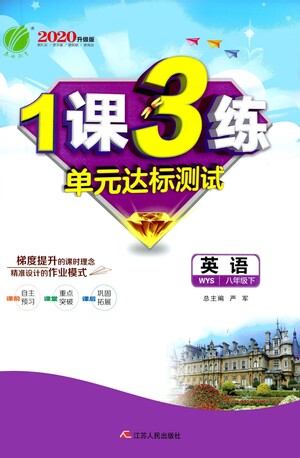 江蘇人民出版社2021年1課3練單元達(dá)標(biāo)測(cè)試八年級(jí)下冊(cè)英語(yǔ)外研版參考答案