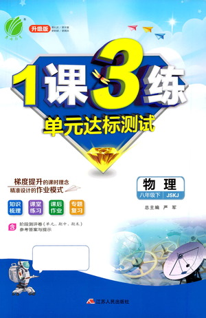 江蘇人民出版社2021年1課3練單元達(dá)標(biāo)測試八年級下冊物理蘇科版參考答案