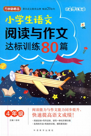 華語教學出版社2021小學生語文閱讀與作文達標訓練80篇四年級參考答案