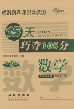 2021長(zhǎng)春出版社15天巧奪100分四年級(jí)數(shù)學(xué)下冊(cè)人教版答案