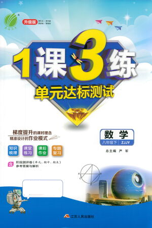 江蘇人民出版社2021年1課3練單元達(dá)標(biāo)測(cè)試八年級(jí)下冊(cè)數(shù)學(xué)浙教版參考答案