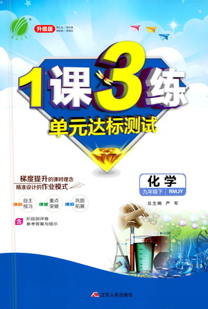 江蘇人民出版社2021年1課3練單元達標測試九年級下冊化學(xué)人教版參考答案