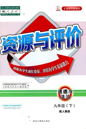 黑龍江教育出版社2021資源與評價(jià)九年級道德與法治下冊人教版答案