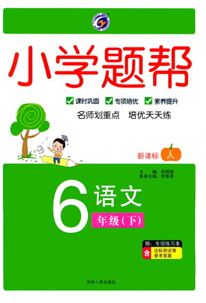 吉林人民出版社2021小學(xué)題幫六年級下冊語文人教版參考答案