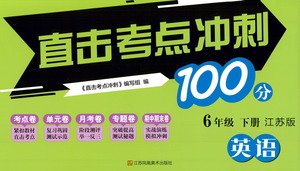 江蘇鳳凰美術(shù)出版社2021直擊考點沖刺100分英語六年級下冊江蘇版答案