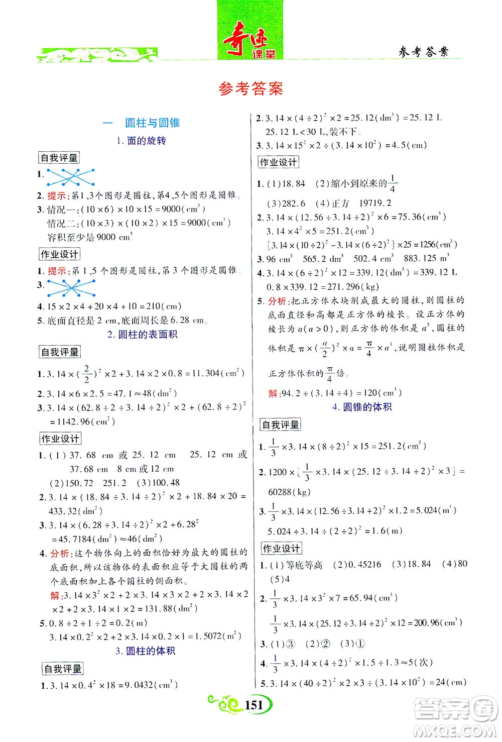 武漢出版社2021奇跡課堂數(shù)學(xué)六年級下冊北師版答案