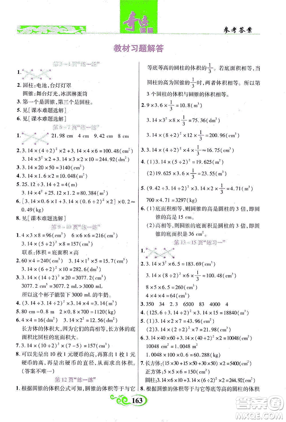 武漢出版社2021奇跡課堂數(shù)學(xué)六年級下冊北師版答案