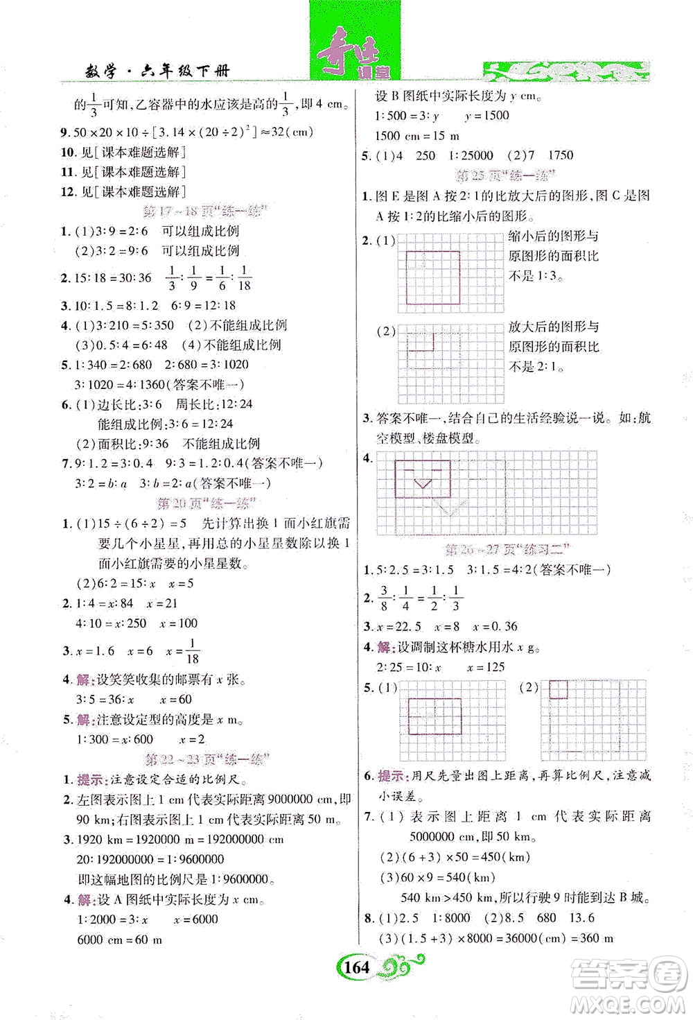 武漢出版社2021奇跡課堂數(shù)學(xué)六年級下冊北師版答案