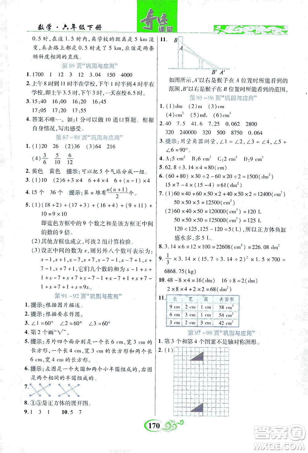 武漢出版社2021奇跡課堂數(shù)學(xué)六年級下冊北師版答案