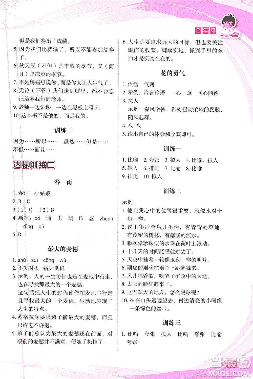 華語教學(xué)出版社2021小學(xué)生語文閱讀與作文達(dá)標(biāo)訓(xùn)練80篇五年級(jí)參考答案