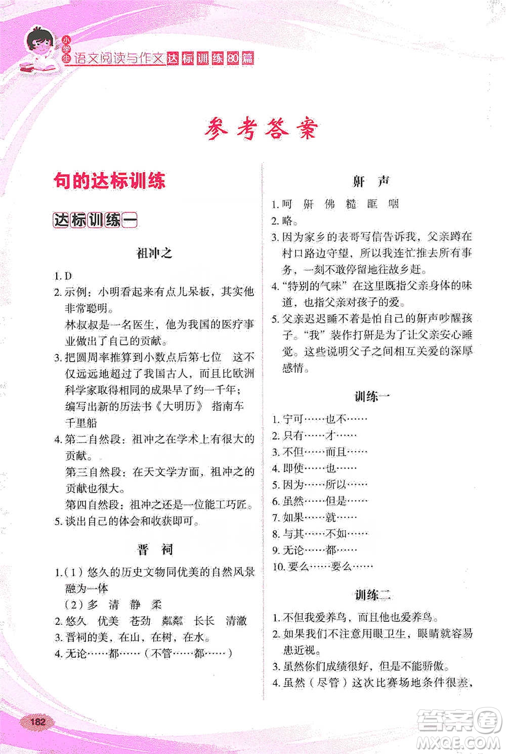 華語教學(xué)出版社2021小學(xué)生語文閱讀與作文達(dá)標(biāo)訓(xùn)練80篇五年級(jí)參考答案