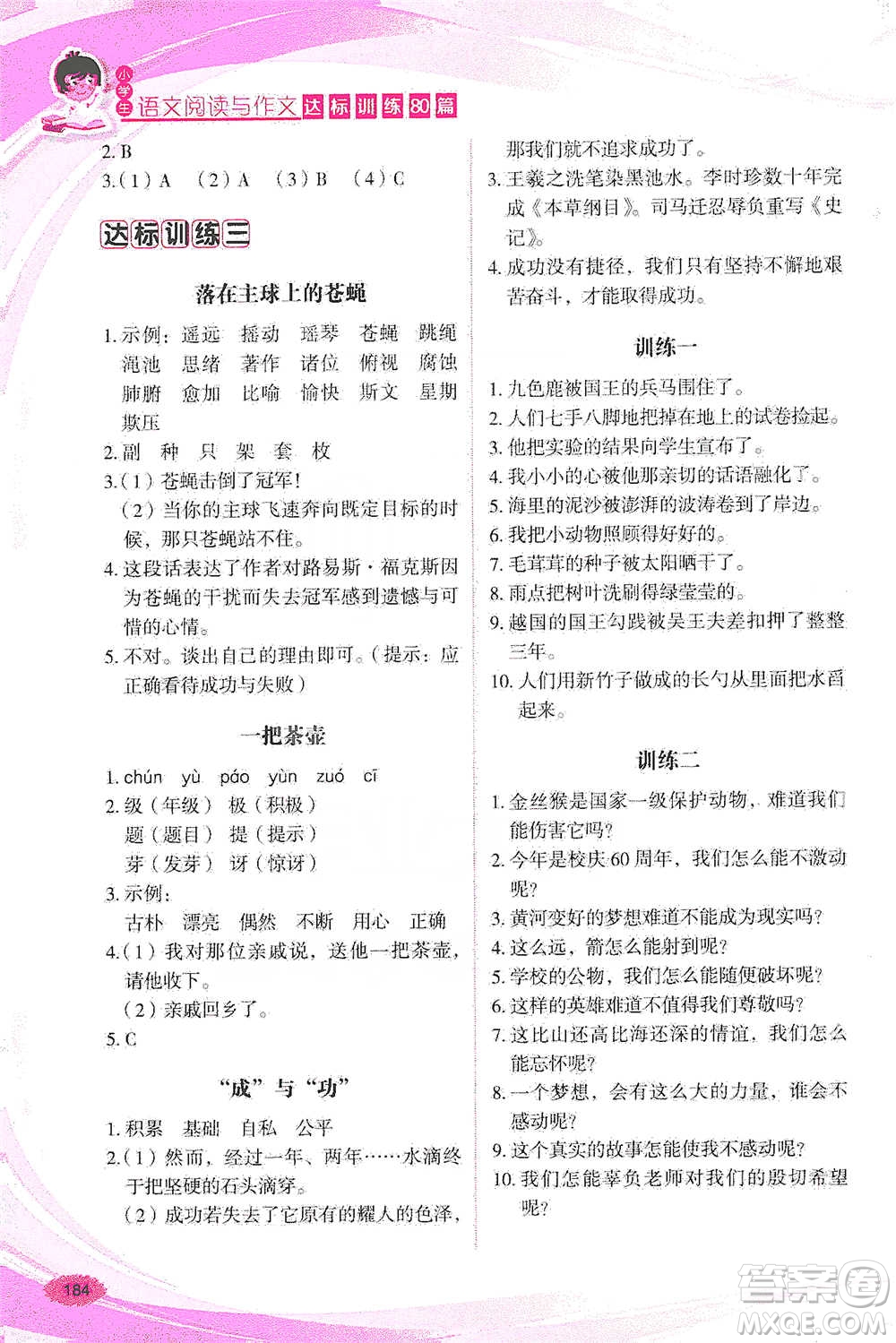 華語教學(xué)出版社2021小學(xué)生語文閱讀與作文達(dá)標(biāo)訓(xùn)練80篇五年級(jí)參考答案