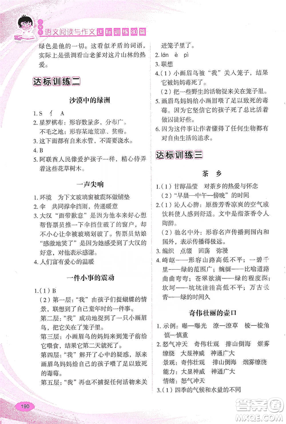 華語教學(xué)出版社2021小學(xué)生語文閱讀與作文達(dá)標(biāo)訓(xùn)練80篇五年級(jí)參考答案