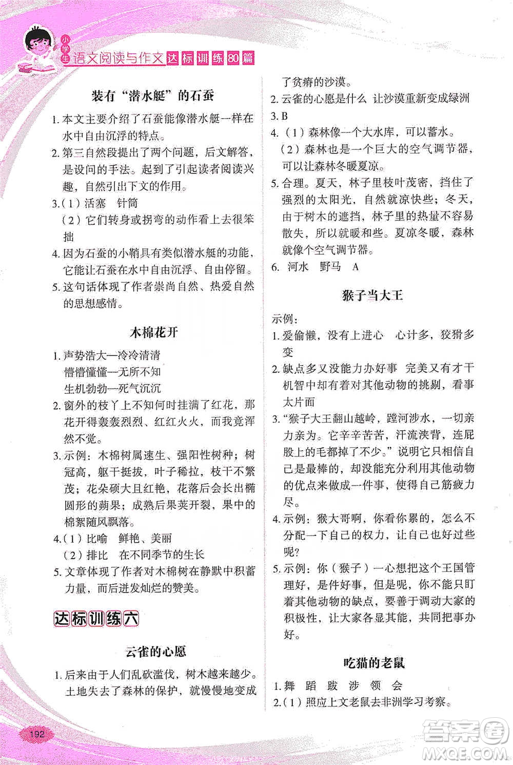 華語教學(xué)出版社2021小學(xué)生語文閱讀與作文達(dá)標(biāo)訓(xùn)練80篇五年級(jí)參考答案