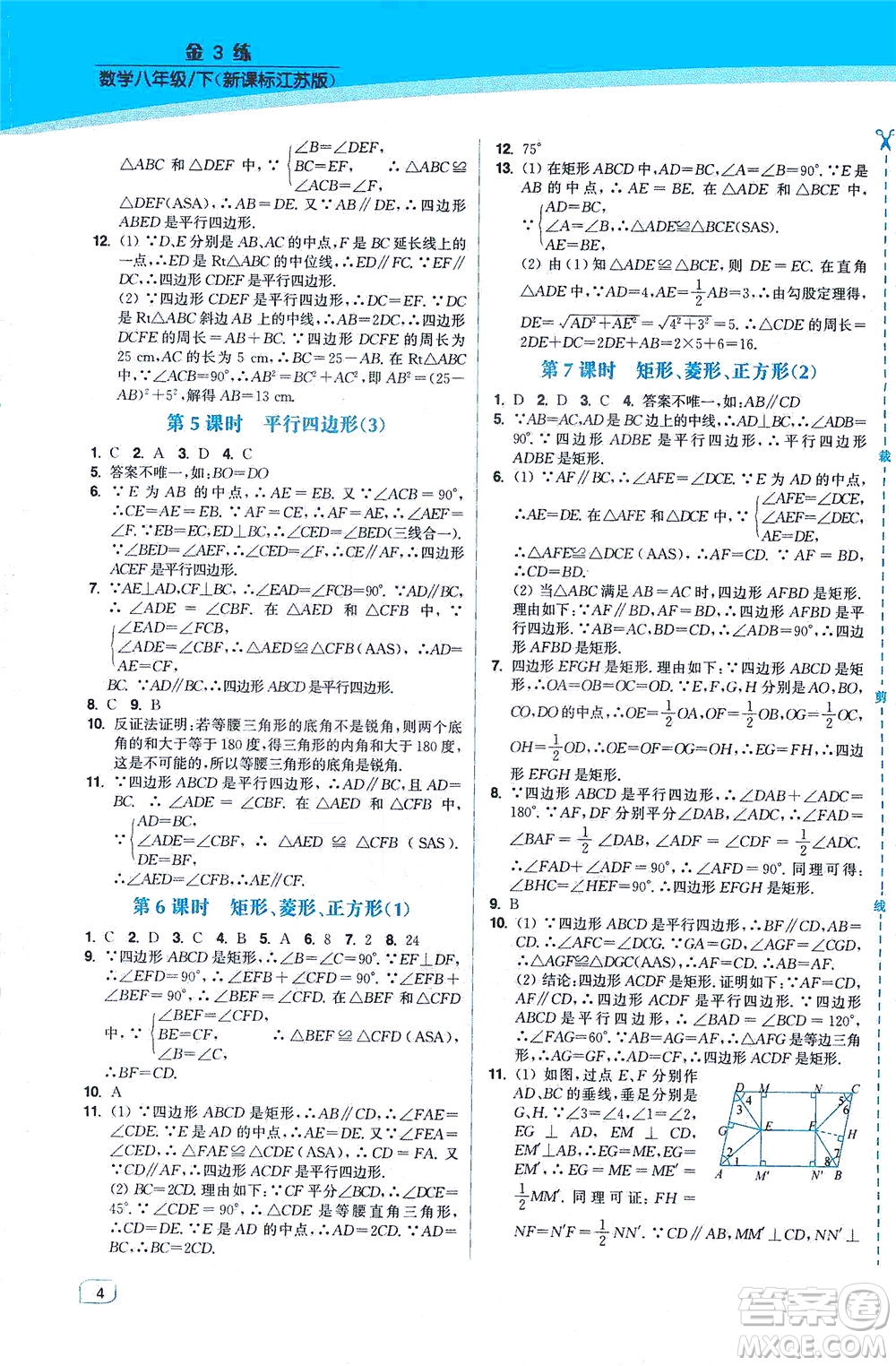 東南大學(xué)出版社2021金3練八年級數(shù)學(xué)下冊江蘇版答案