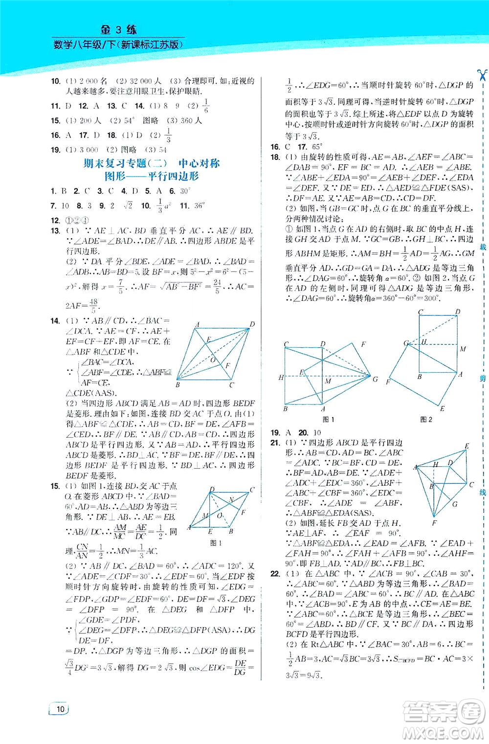 東南大學(xué)出版社2021金3練八年級數(shù)學(xué)下冊江蘇版答案