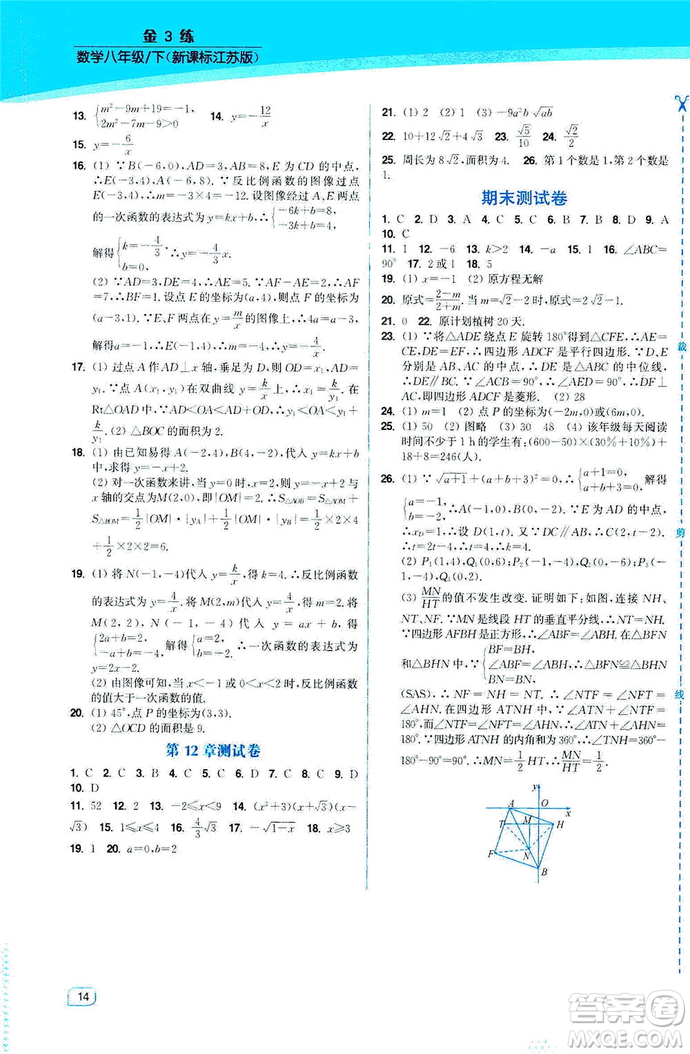 東南大學(xué)出版社2021金3練八年級數(shù)學(xué)下冊江蘇版答案