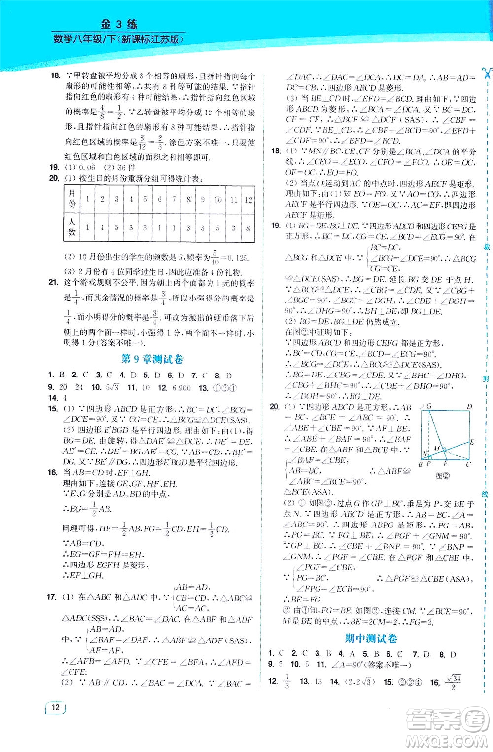 東南大學(xué)出版社2021金3練八年級數(shù)學(xué)下冊江蘇版答案