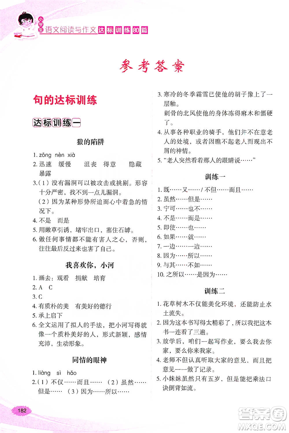 華語教學出版社2021小學生語文閱讀與作文達標訓練80篇六年級參考答案