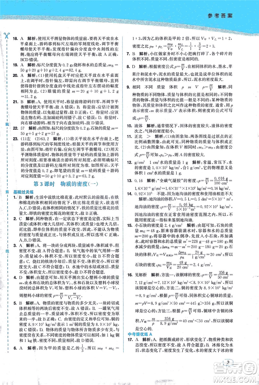 東南大學(xué)出版社2021金3練八年級(jí)物理下冊(cè)江蘇版答案