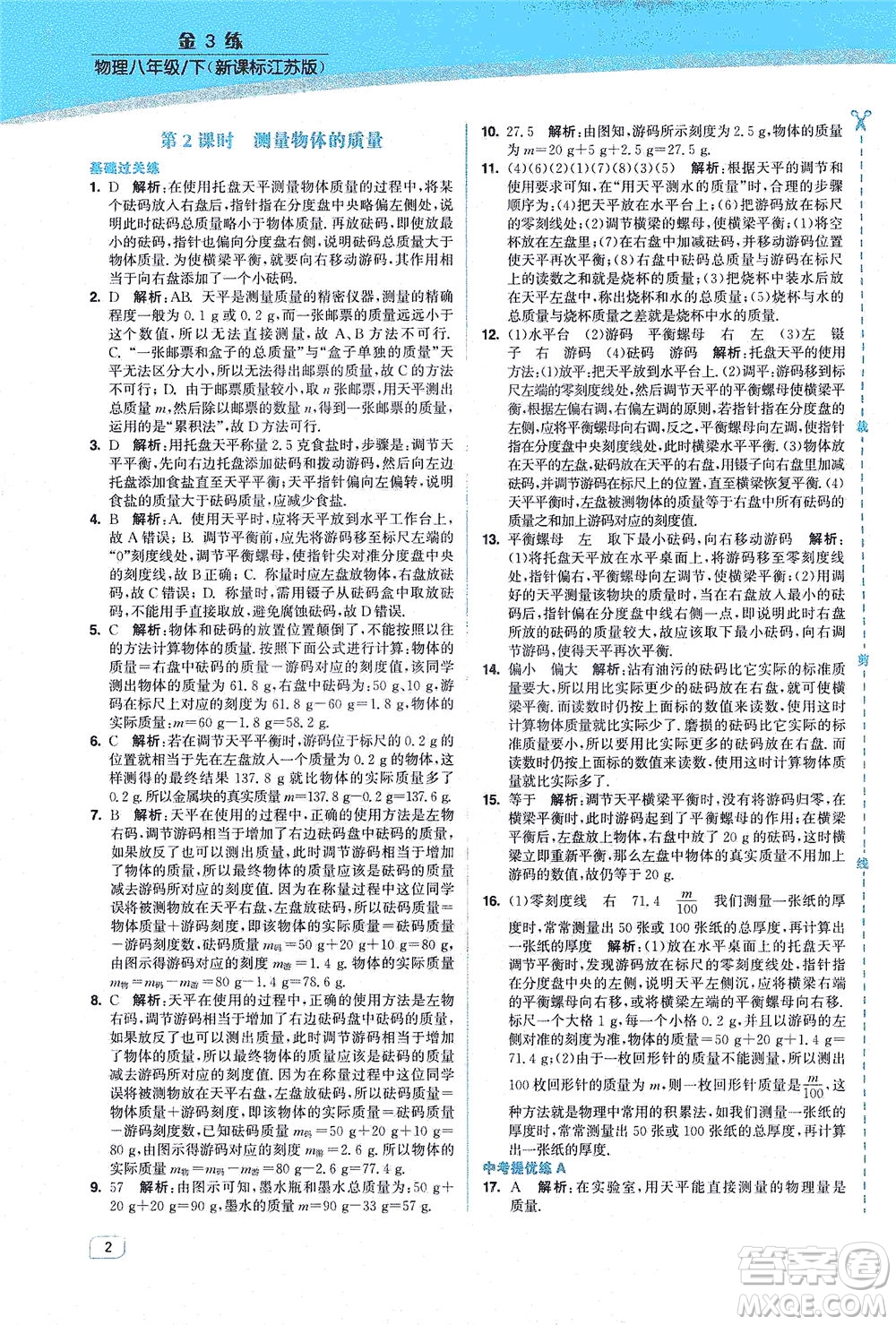 東南大學(xué)出版社2021金3練八年級(jí)物理下冊(cè)江蘇版答案