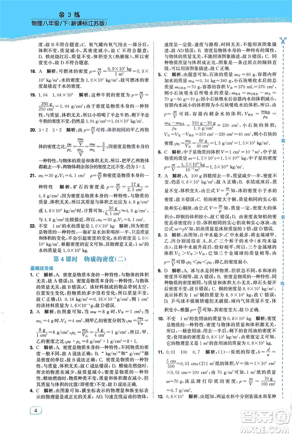 東南大學(xué)出版社2021金3練八年級(jí)物理下冊(cè)江蘇版答案