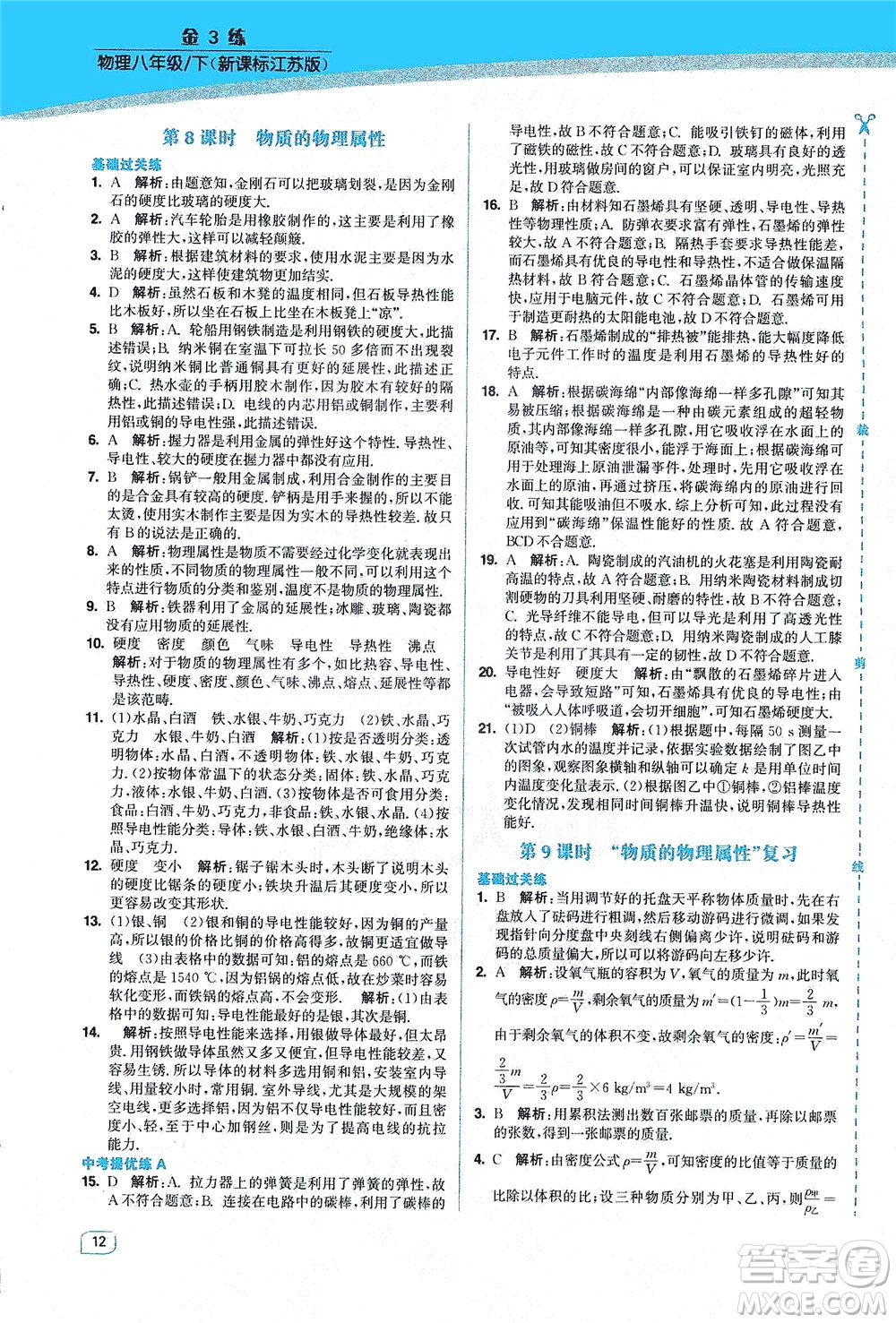 東南大學(xué)出版社2021金3練八年級(jí)物理下冊(cè)江蘇版答案