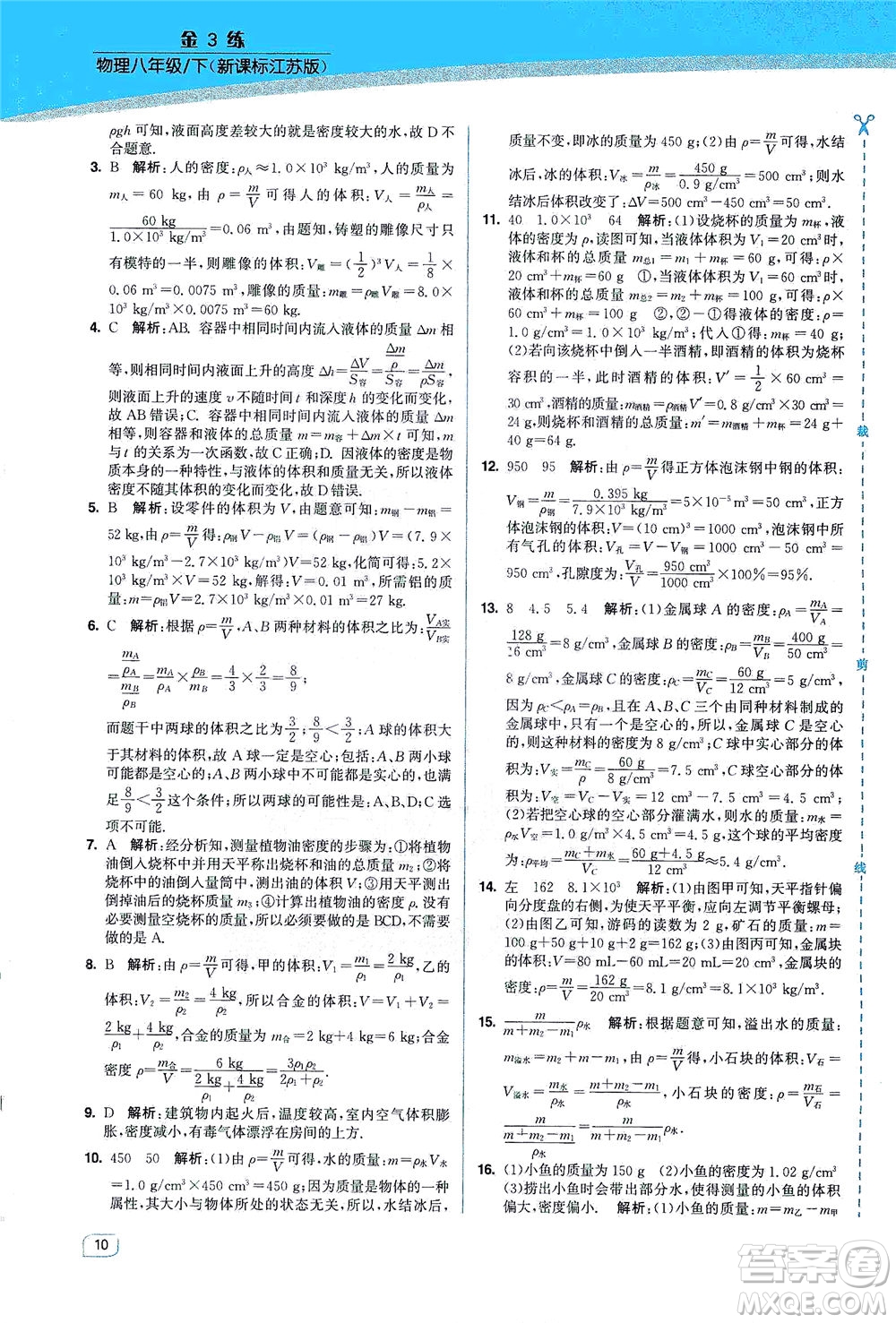 東南大學(xué)出版社2021金3練八年級(jí)物理下冊(cè)江蘇版答案