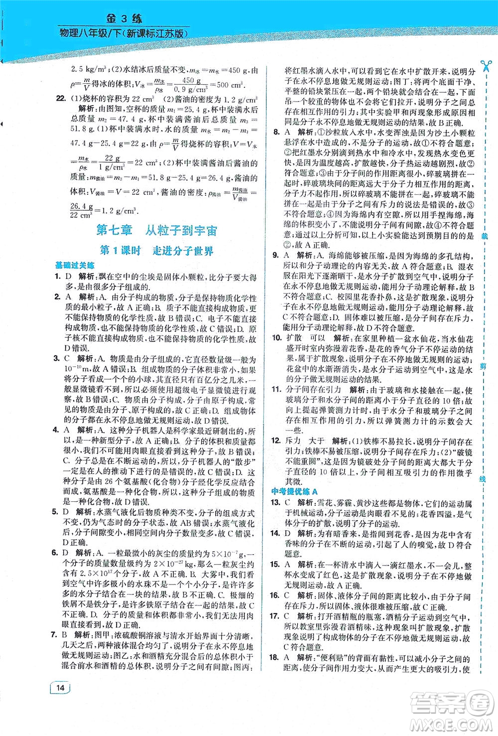 東南大學(xué)出版社2021金3練八年級(jí)物理下冊(cè)江蘇版答案