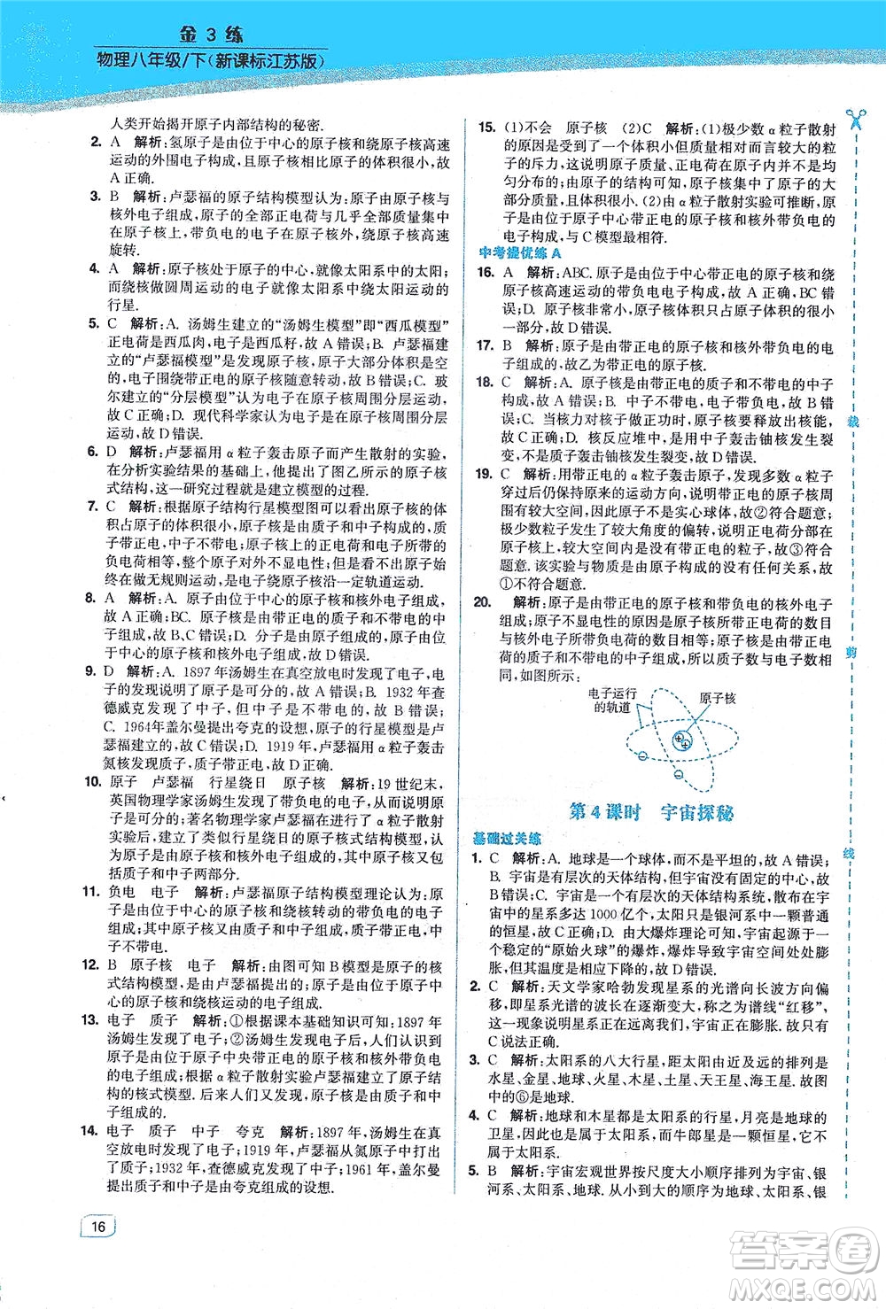 東南大學(xué)出版社2021金3練八年級(jí)物理下冊(cè)江蘇版答案