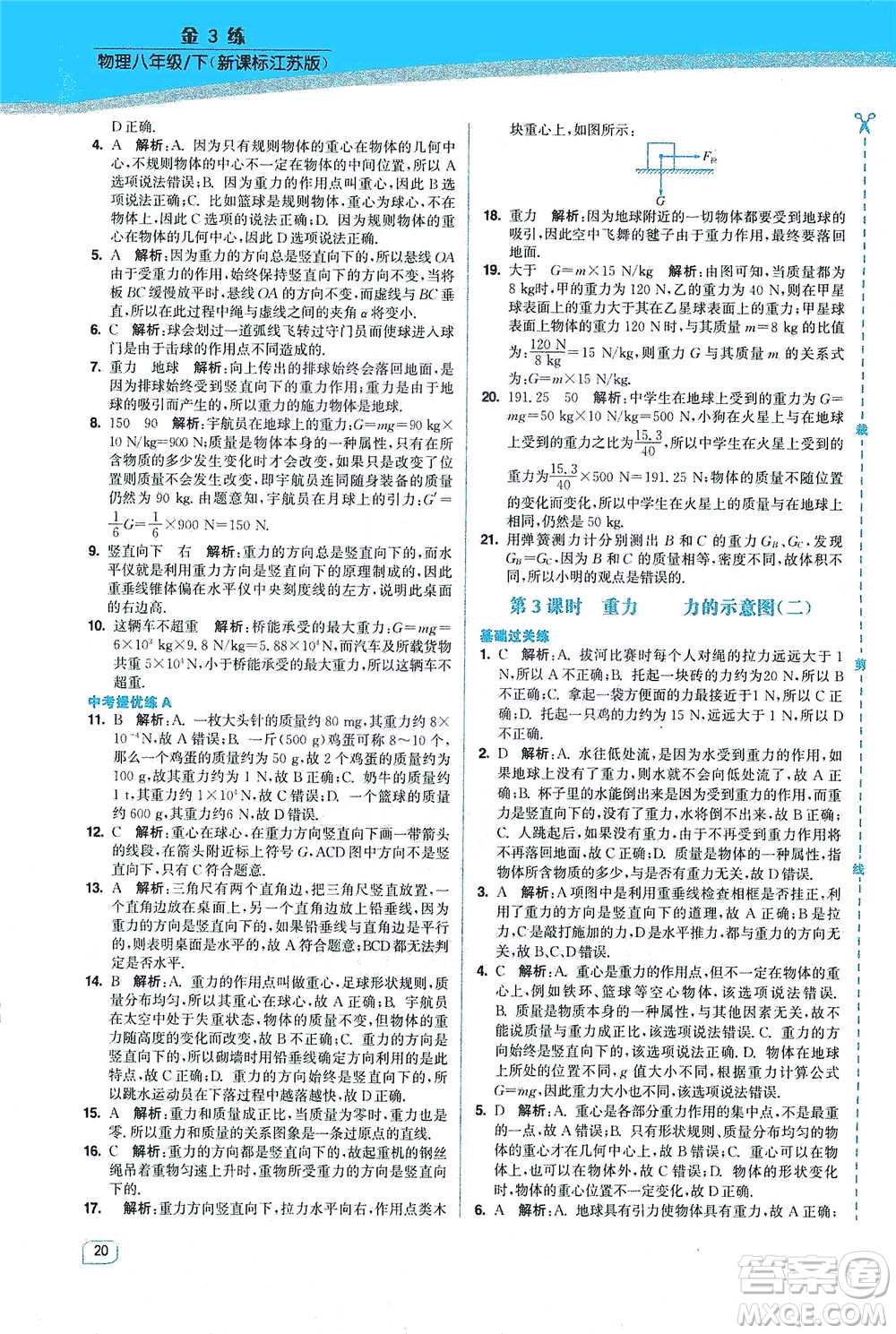 東南大學(xué)出版社2021金3練八年級(jí)物理下冊(cè)江蘇版答案