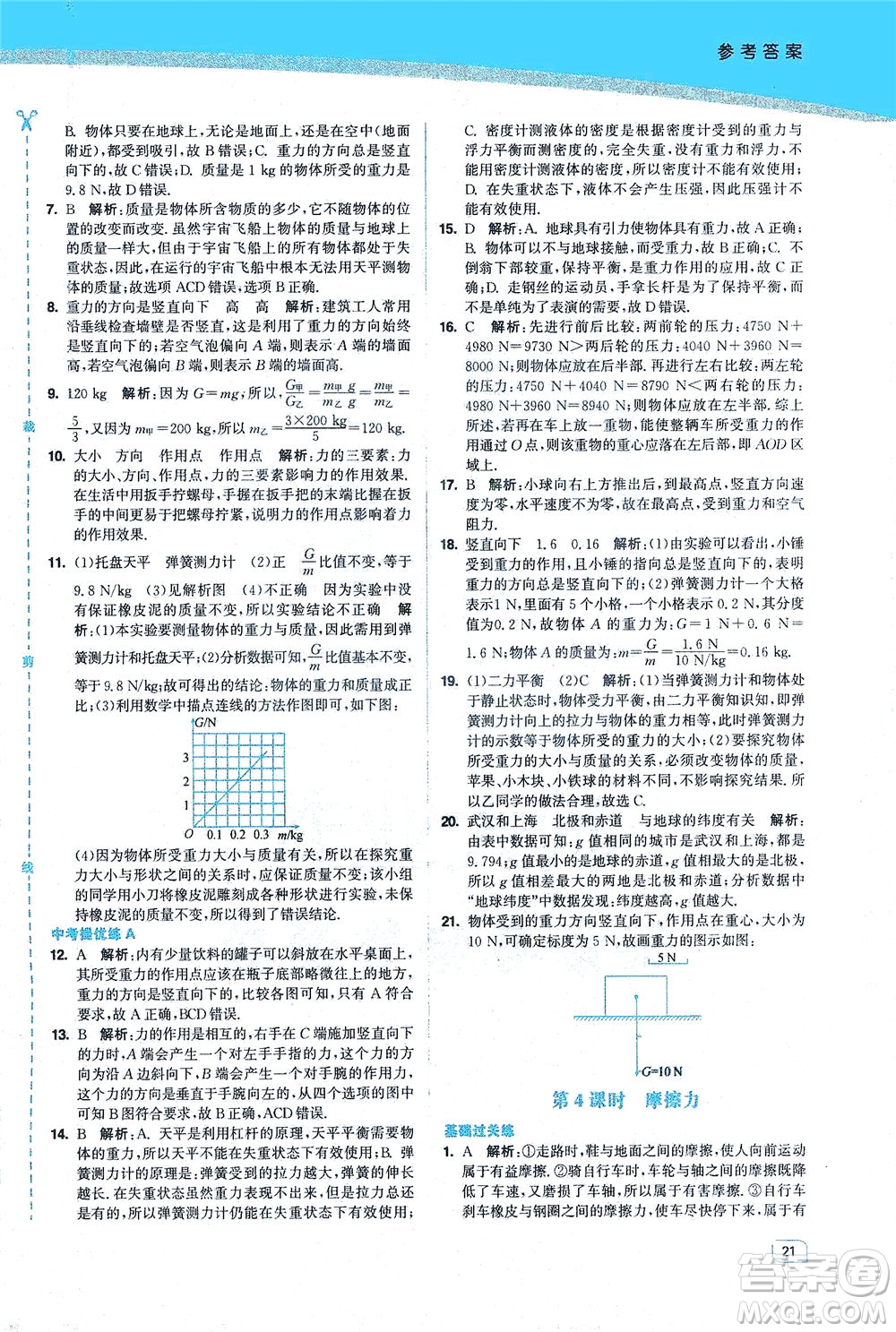 東南大學(xué)出版社2021金3練八年級(jí)物理下冊(cè)江蘇版答案